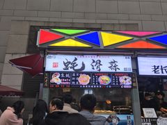 门面-蚝滑蒜(观音桥天天尚街直营店)