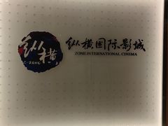 -纵横国际影城杜比全景声巨幕(天安云谷店)