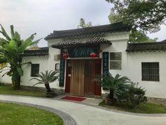 -墅园
