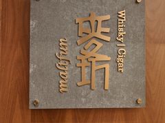 -麥坊俱樂部Maltfun Club