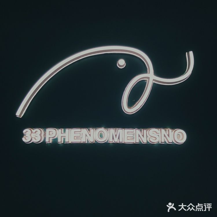 打卡｜叁拾叁象（璞舍）