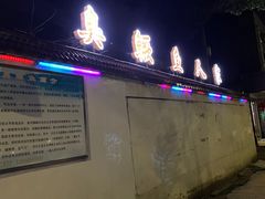 -臭鳜鱼人家·老字号徽菜