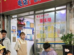 门面-阿玲面线糊(溪岸路店)