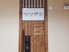 -面包与我Bread Or Me(长城汇店)