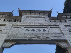 -华山风景名胜区