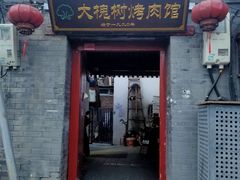 -大槐树烤肉馆