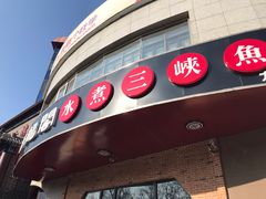 门面-雲蜀龙阁·金牌水煮鱼(方庄店)