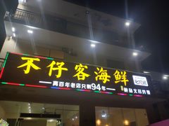 门面-琼大师东方烤乳猪(亚特兰蒂斯店)