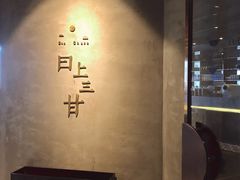 -日上三甘(三里屯店)