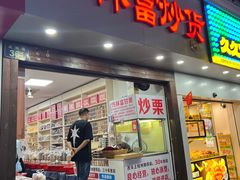 -方林富炒货店(武林路店)