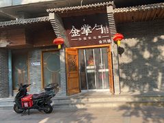 -金掌勺·锅包肉(广渠门店)