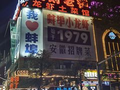 -阿财老铺·老蚌埠龙虾城(华夏总店)