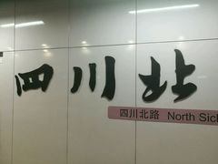 -四川北路(地铁站)
