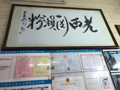 门面-老西关濑粉(文明路店)