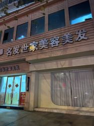 -名发世家烫染