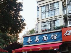 -李易面馆(树木岭店)