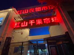 -新疆红山干果市场