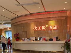 -伙工殿餐厅(吉大店)