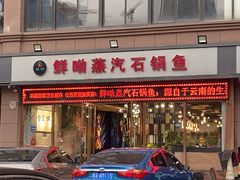 -鲜呦蒸汽石锅鱼(北辰路店)