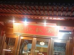 -恒记饭店·海鲜明档(淹城店)