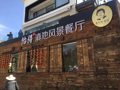 门面-怡得饭庄·宋大妈昆明菜·始于1996(滇池海埂大坝店)