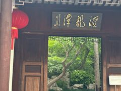 -汇龙潭