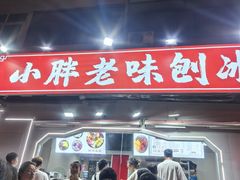 -小胖老味刨冰