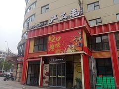 -严三毛口味虾·小严同学的店(曙光路直营店)