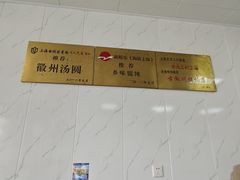 -古徽州馄饨店(宝安路店)