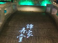 -谭家弄堂(亚欧商厦店)