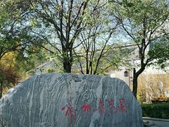 -杨柳青庄园