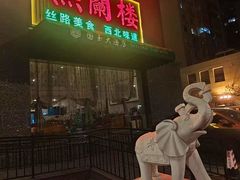 -燕兰楼·清真西北融合菜(亚运村店)