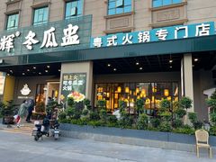 -翟辉冬瓜盅火锅(南村万博店)