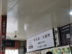 -车头老二大排档