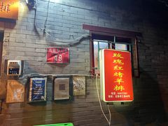 -玫瑰红烤羊排(北新桥三条店)