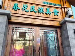 -春花民族美食(佳木斯总店)