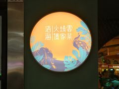 -浩海火烧云傣家菜(京广店)