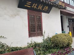-三林塘老街