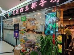 -烹然四季椰子鸡火锅(团结湖总店)