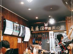 大堂-孟婆汤重庆小面(西洪路店)