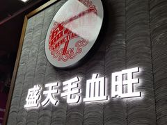 门面-盛天毛血旺非遗美食(观音桥店)