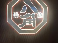 -八角锄烧·肉火锅(天河城店)
