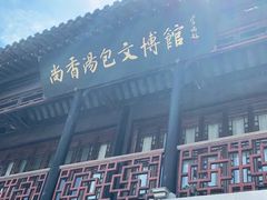 -尚香汤包文博馆(合兴路店)
