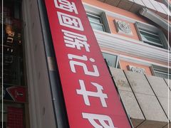 门面-兰州-西固陈记牛肉面·烧烤(山阴路店)