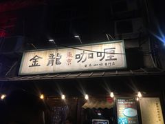 门面-金龙咖喱