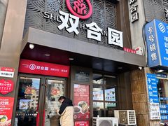 -双合园·海鲜水饺青岛菜(万佳广场店)