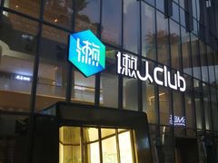 -懒人Club运动健身·运动康复·私教(三迪中心店)
