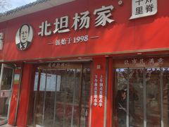 -北坦杨家干炸里脊(总店)