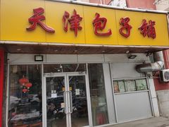 -天津包子铺(万泉庄店)