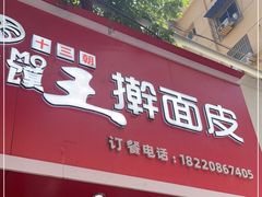 门面-十三朝牛馍王擀面皮(骡马市店)